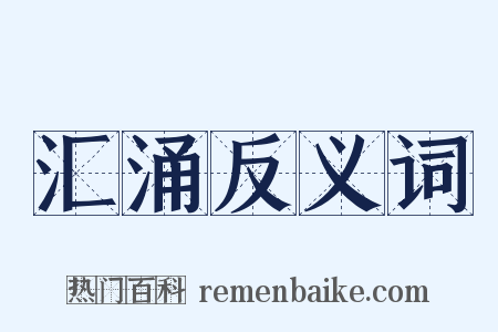 汇涌反义词是什么意思的图片
